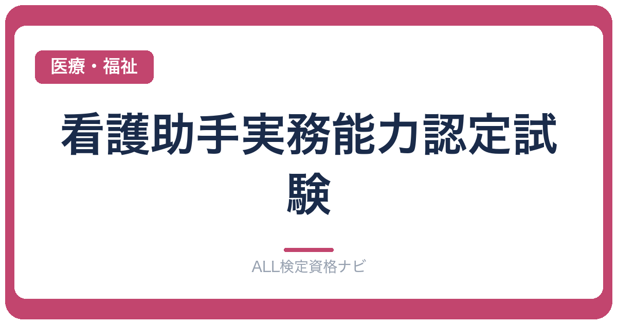 看護助手実務能力認定試験