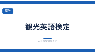 観光英語検定