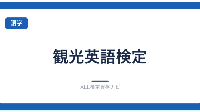 観光英語検定