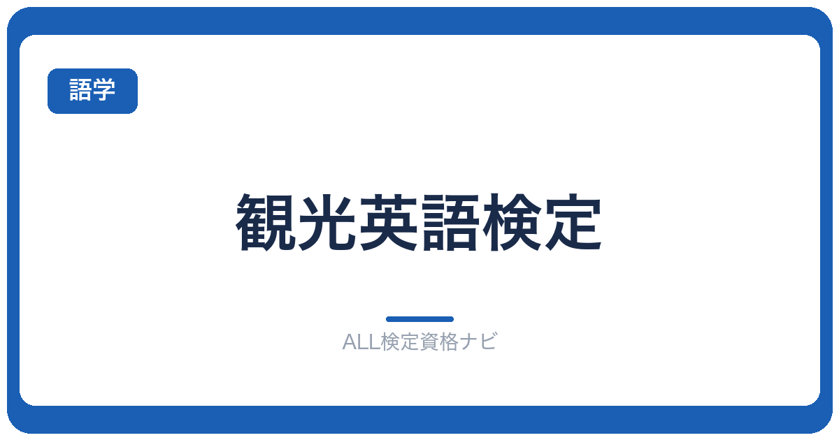 観光英語検定