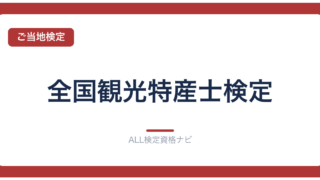 全国観光特産士検定