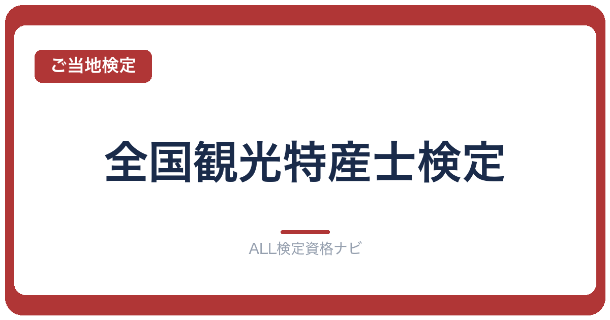 全国観光特産士検定