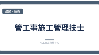 管工事施工管理技士