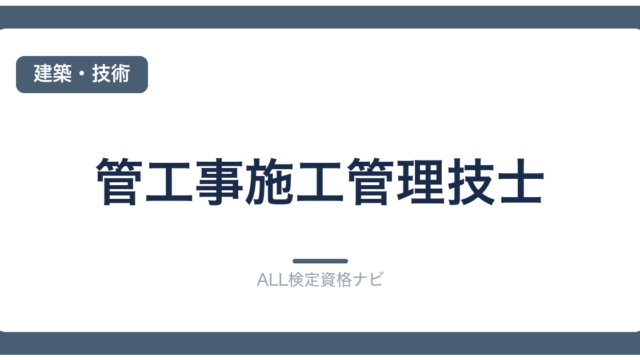 管工事施工管理技士