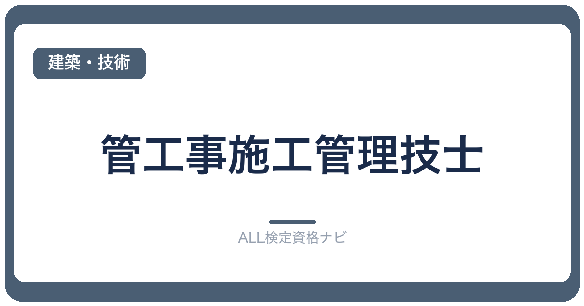 管工事施工管理技士
