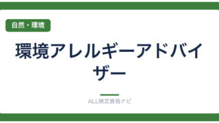 環境アレルギーアドバイザー