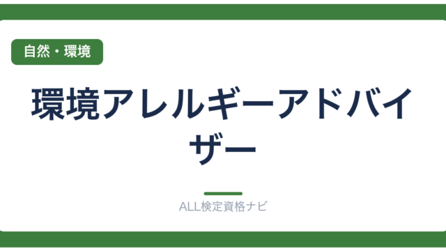 環境アレルギーアドバイザー