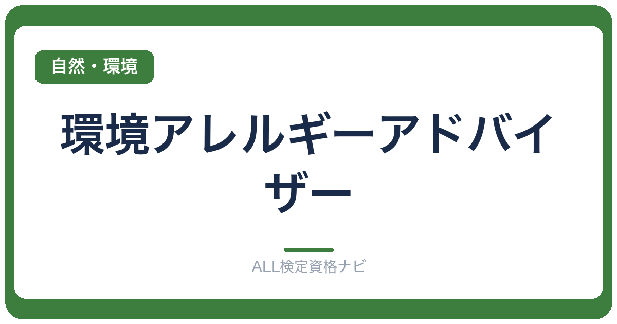 環境アレルギーアドバイザー