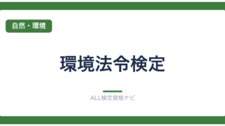 環境法令検定