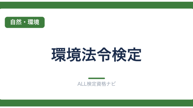 環境法令検定