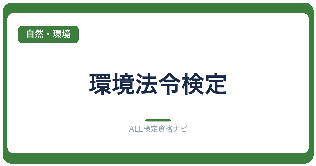 環境法令検定