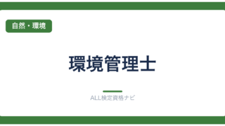 環境管理士