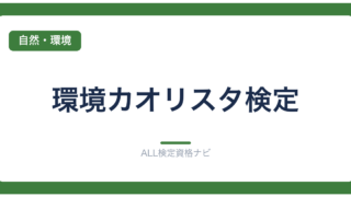 環境カオリスタ検定