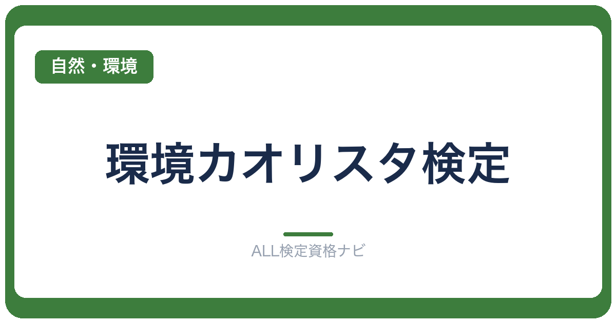 環境カオリスタ検定