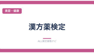 漢方薬検定