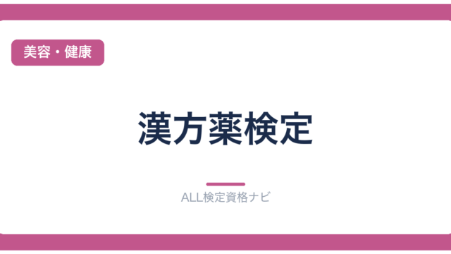 漢方薬検定