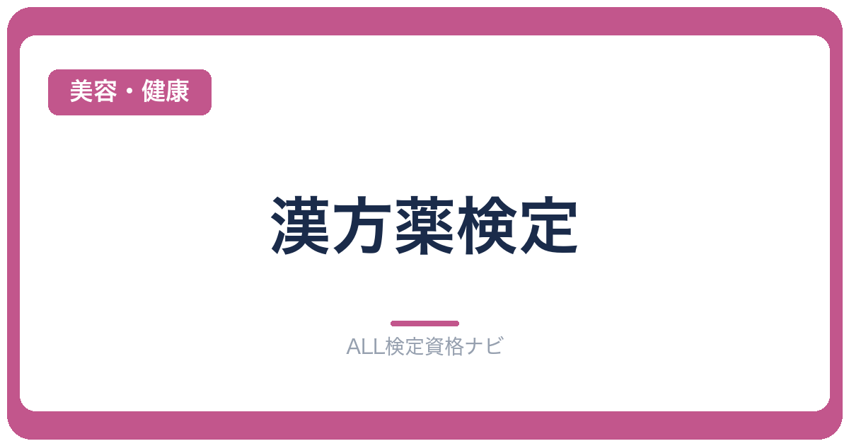 漢方薬検定