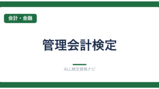 管理会計検定
