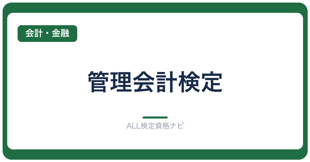 管理会計検定