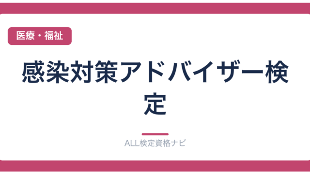 感染対策アドバイザー検定