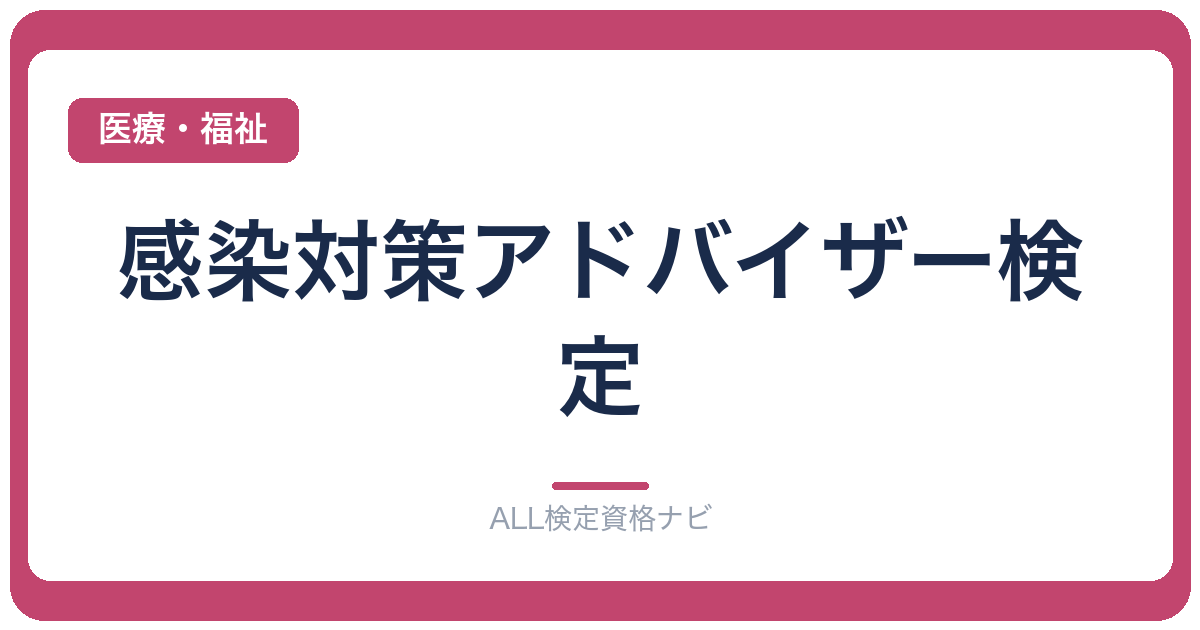 感染対策アドバイザー検定