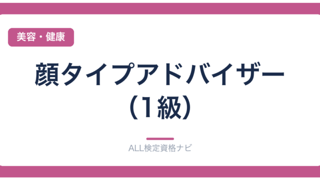 顔タイプアドバイザー（1級）