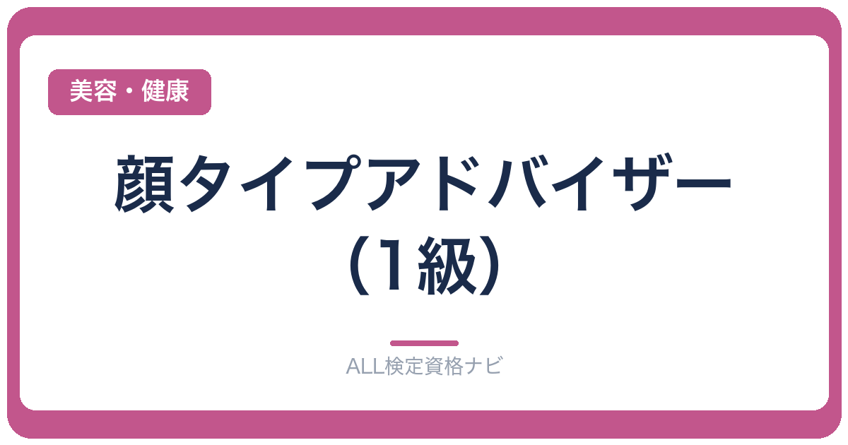 顔タイプアドバイザー（1級）