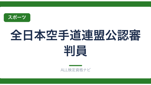 全日本空手道連盟公認審判員