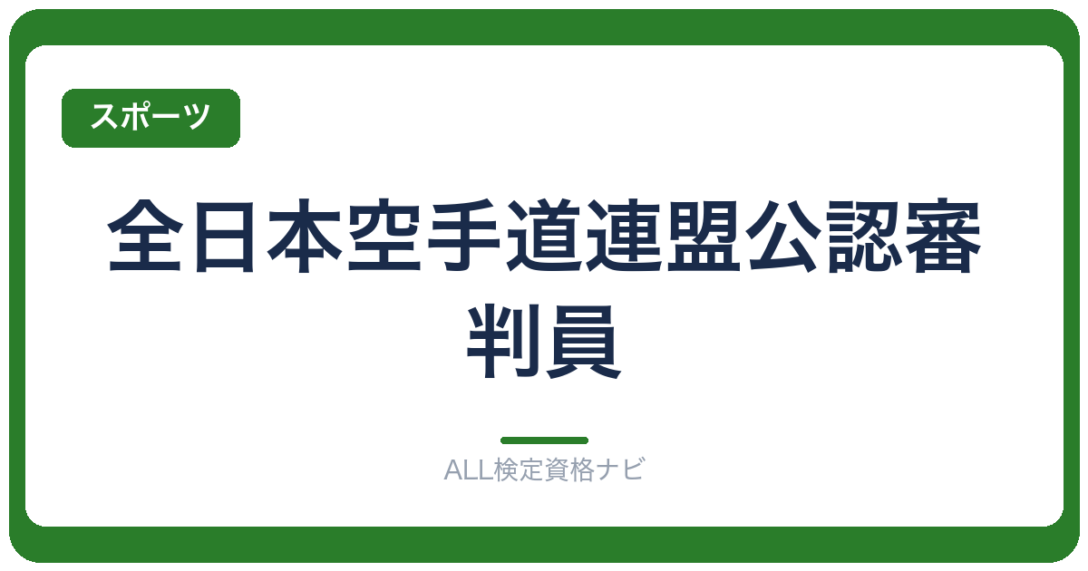 全日本空手道連盟公認審判員