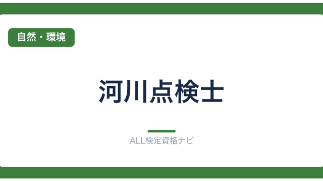河川点検士