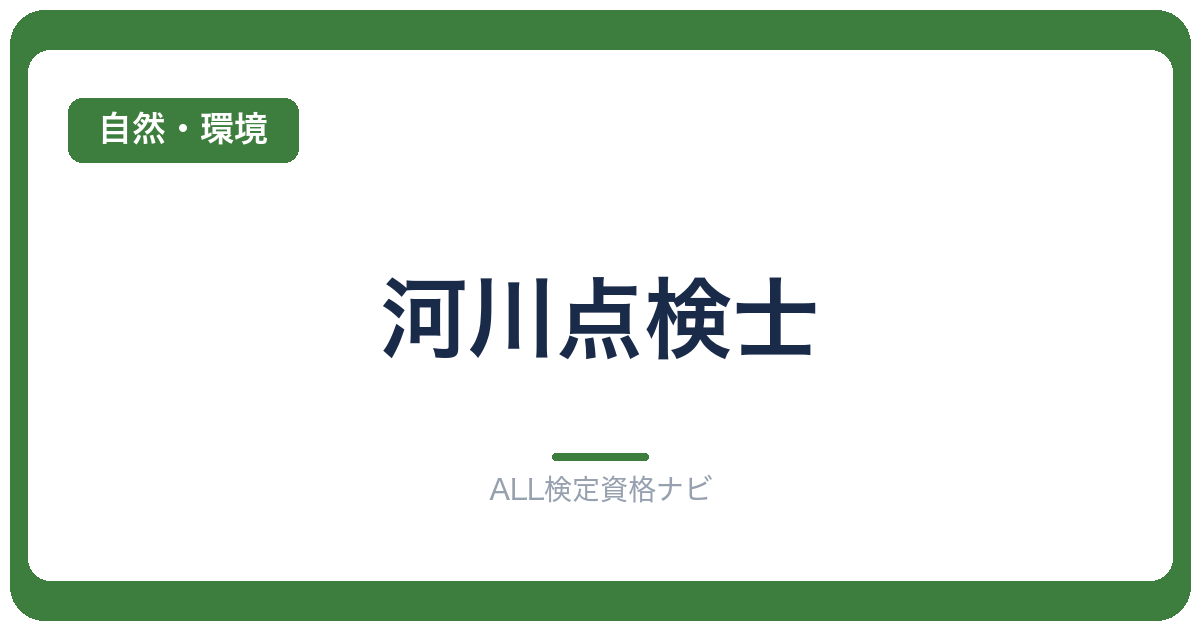 河川点検士