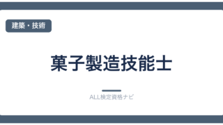 菓子製造技能士