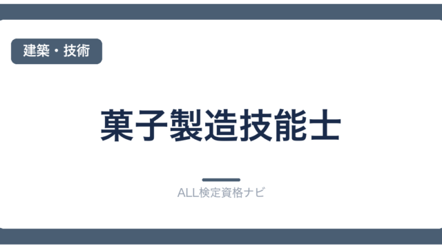 菓子製造技能士
