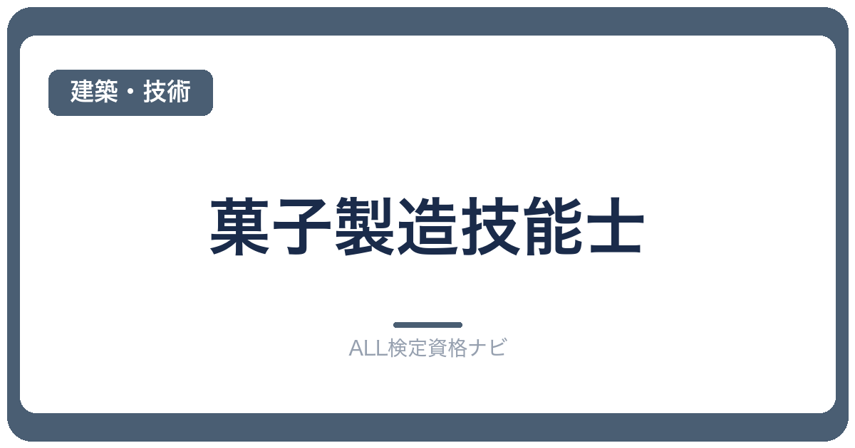 菓子製造技能士
