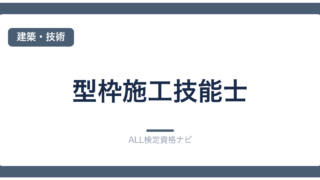 型枠施工技能士