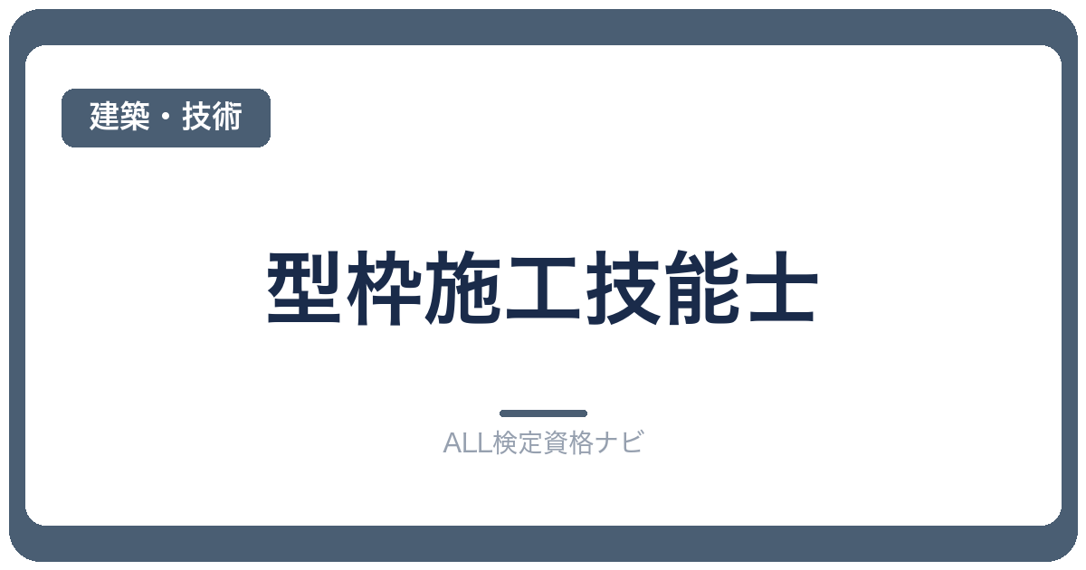 型枠施工技能士
