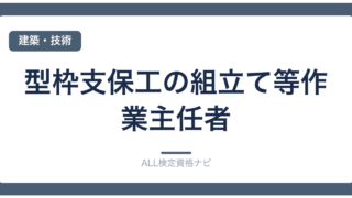 型枠支保工の組立て等作業主任者