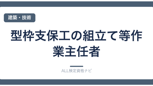 型枠支保工の組立て等作業主任者