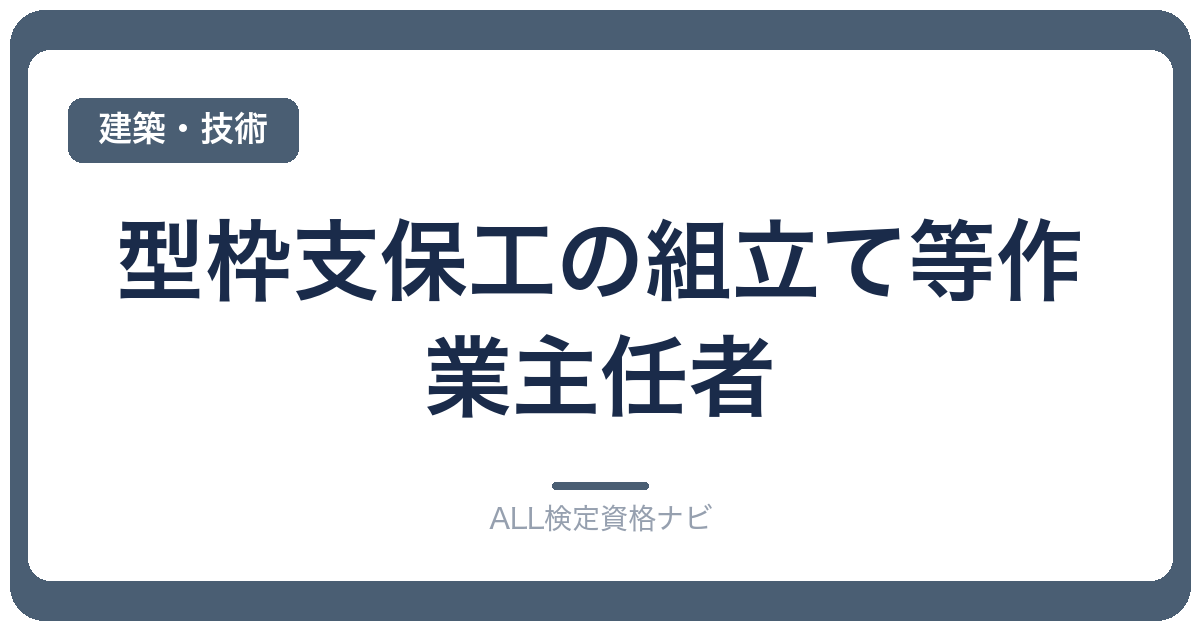 型枠支保工の組立て等作業主任者