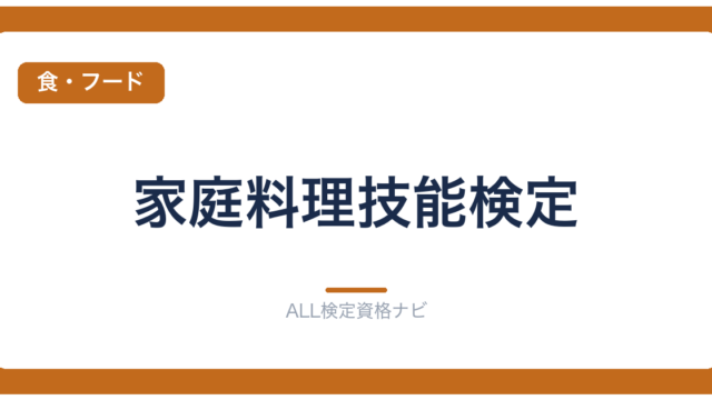家庭料理技能検定