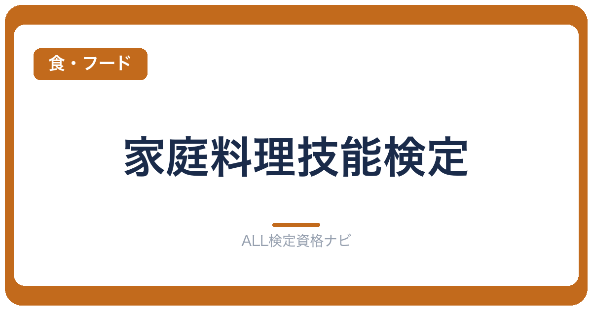 家庭料理技能検定