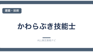 かわらぶき技能士