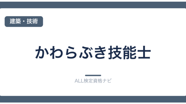 かわらぶき技能士