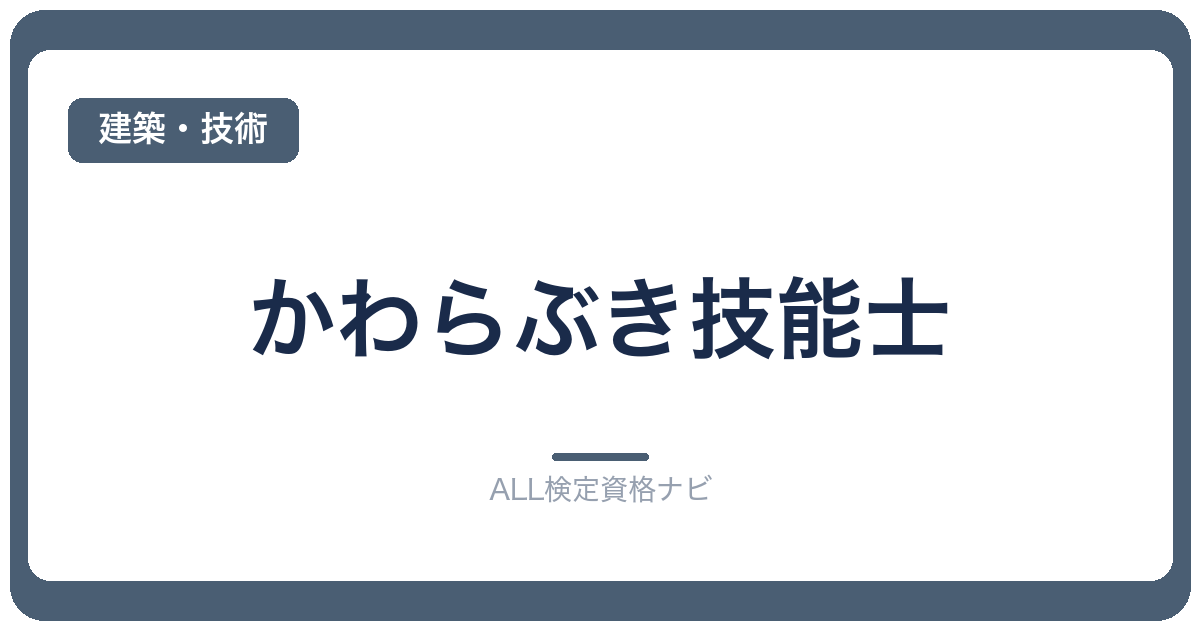 かわらぶき技能士