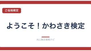 ようこそ！かわさき検定