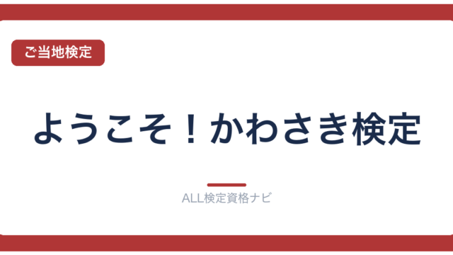 ようこそ！かわさき検定