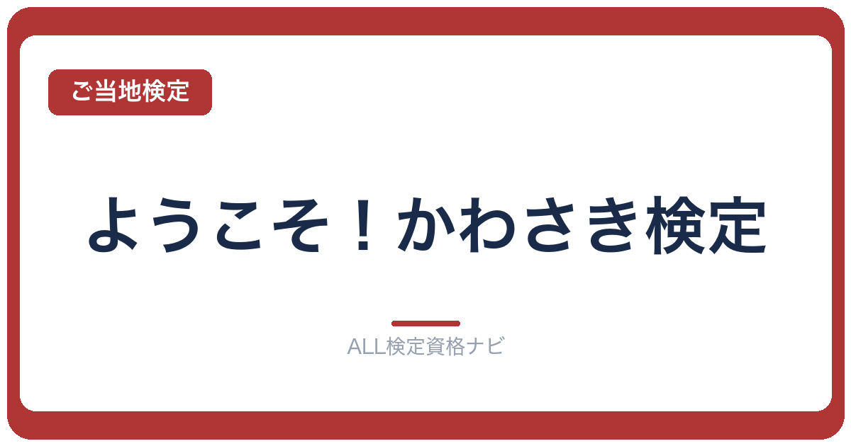 ようこそ！かわさき検定