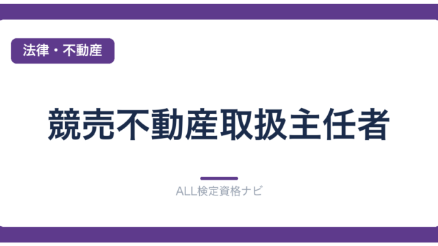 競売不動産取扱主任者