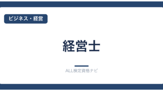 経営士