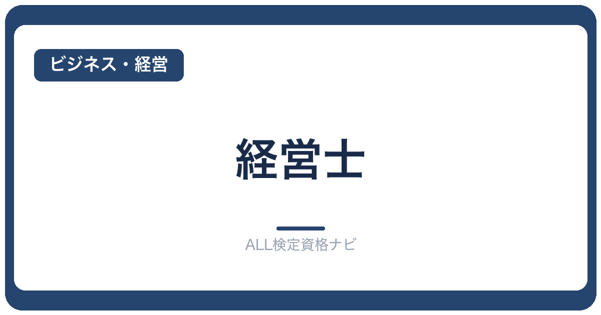 経営士